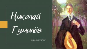 Видеокаталог «Николай Гумилёв»