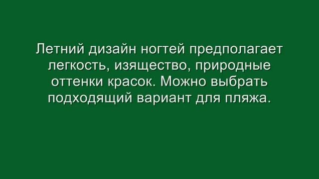 МАНИКЮР В ДОМАШНИХ УСЛОВИЯХ ФОТО ЛЕТНИЙ МАНИКЮР, ПЛЯЖНЫЙ ДИЗАЙН НОГТЕЙ SUMMER NAIL ART DESIGNS смотреть онлайн