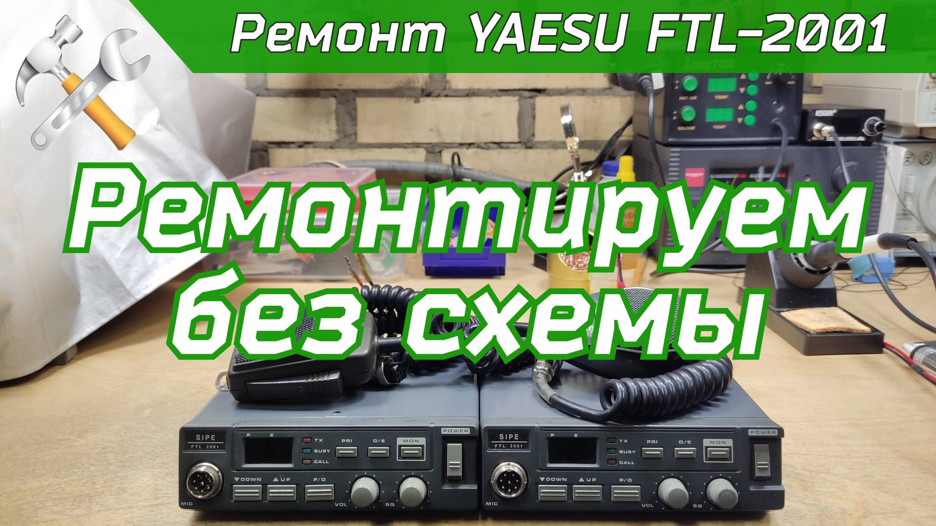 Ремонт мобильной УКВ радиостанции YAESU FTL-2001 смотреть онлайн