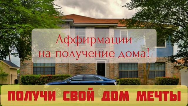 ?️ХОЧУ ДОМ МЕЧТЫ‼ || Повторно слушай эти аффирмации, и наблюдай что будет|| смотреть онлайн