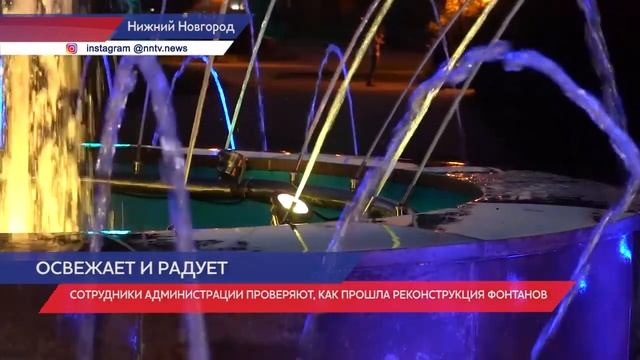 13 фонтанов заработали в Нижнем Новгороде после реконструкции смотреть онлайн