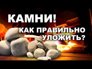 Как правильно УКЛАДЫВАТЬ КАМНИ в печь для РУССКОЙ БАНИ / Тест печки ГРОМ 30 / Фирменный «БАХ» ГРОМА