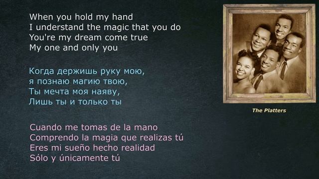 The Platters – Only you - (lyrics – letras – со стихами) смотреть онлайн