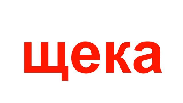 Презентации для детей по Доману. Читаем простые слова (части тела) смотреть онлайн