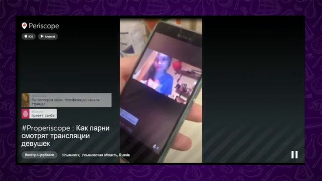 Periscope : Как парни смотрят трансляции девушек смотреть онлайн