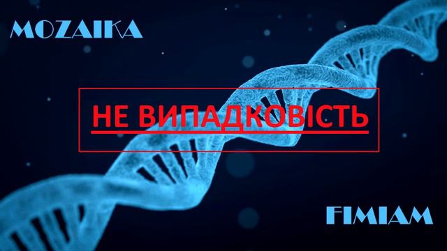 MOZAIKA & FIMIAM ЯВИСЬ ВО МНЕ смотреть онлайн