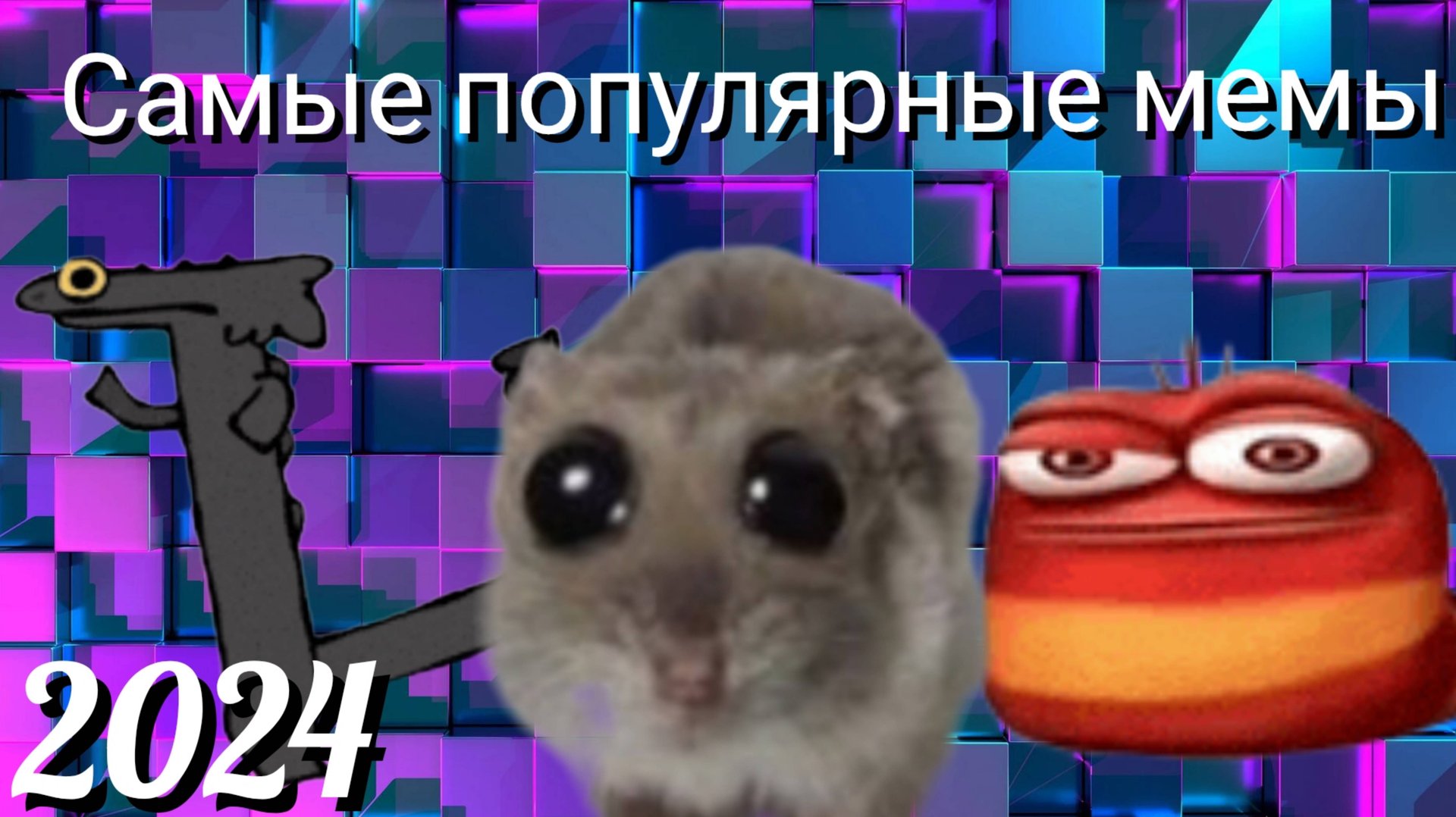 Самые популярные мемы 2024 смотреть онлайн