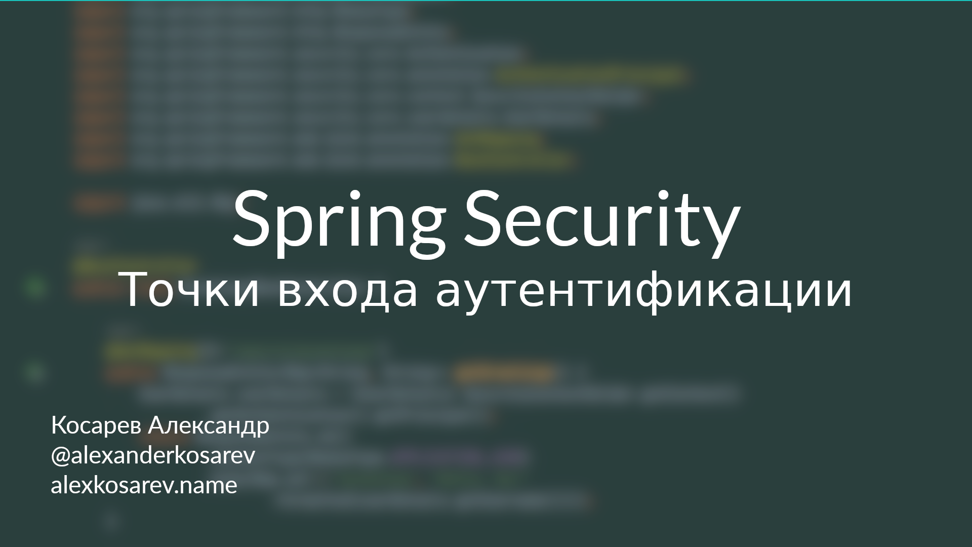 Точки входа аутентификации - Spring Security в деталях смотреть онлайн