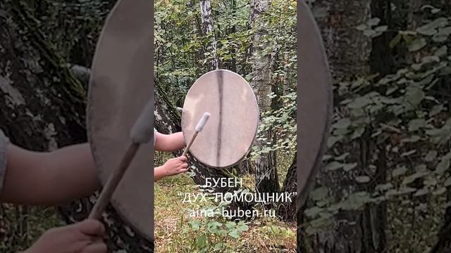 ШАМАНСКИЙ БУБЕН "ДУХ ПОМОЩНИК" смотреть онлайн