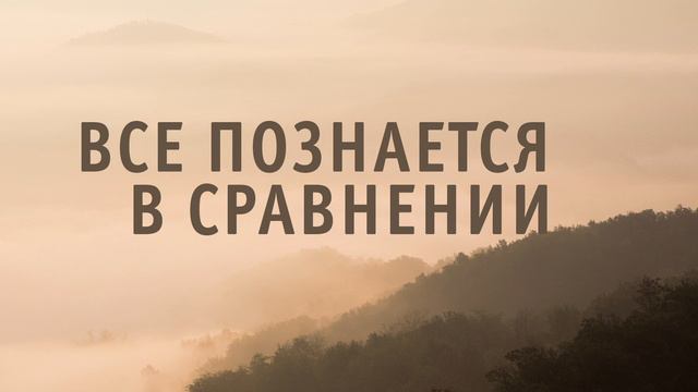 Все познается в сравнении смотреть онлайн