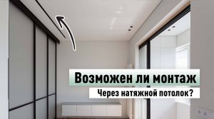 Как мы монтируем перегородки через натяжной потолок?
