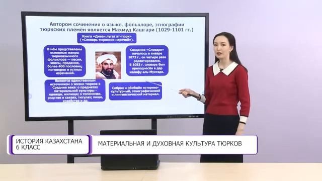 История Казахстана. 6 класс. Материальная и духовная культура тюрков /28.12.2020/ смотреть онлайн