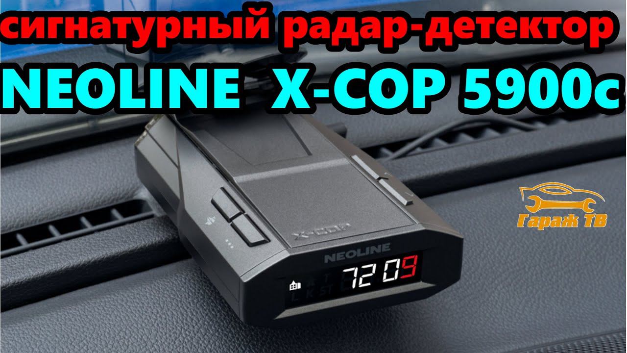 Сигнатурный радар детектор Neoline X-COP 5900c смотреть онлайн