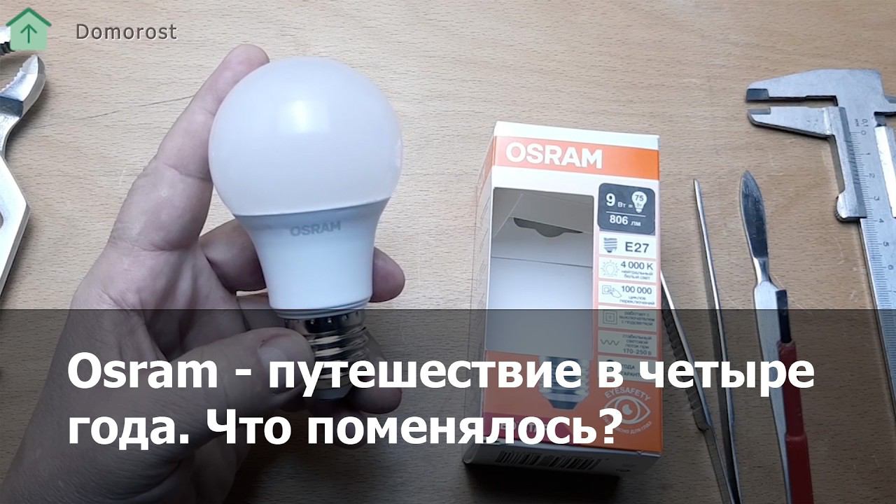 Распаковка Osram 9W E27 - как поменялся производитель за 4 года смотреть онлайн