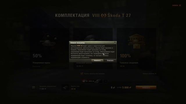 Как обменять танк.  WOT Trade-in Oбмен HWK - 30 на Skoda - T27.