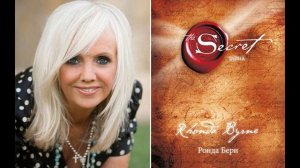 Секрет Ронда Берн Часть  1 Предисловие