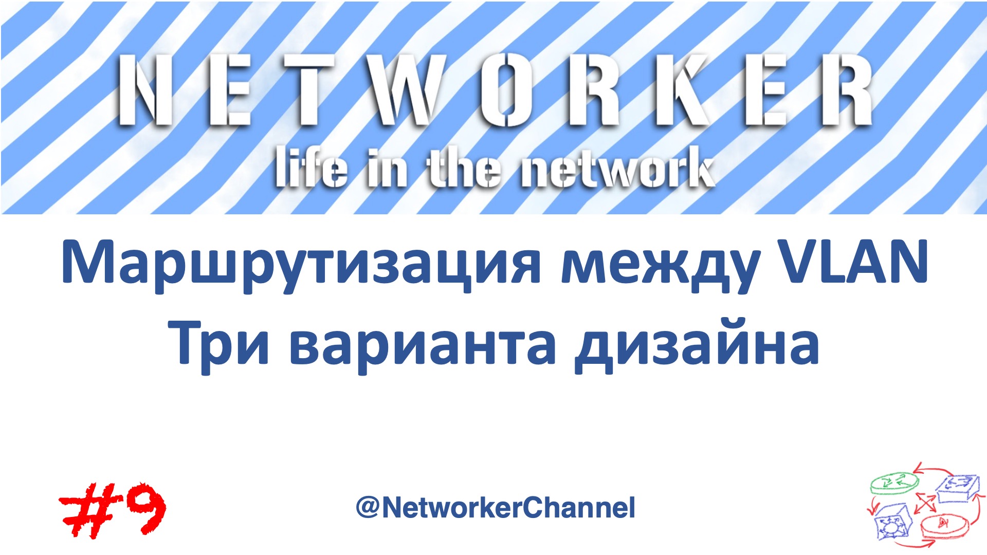 Маршрутизация между VLAN. Три варианта дизайна. смотреть онлайн