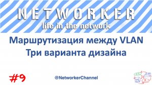 Маршрутизация между VLAN. Три варианта дизайна.