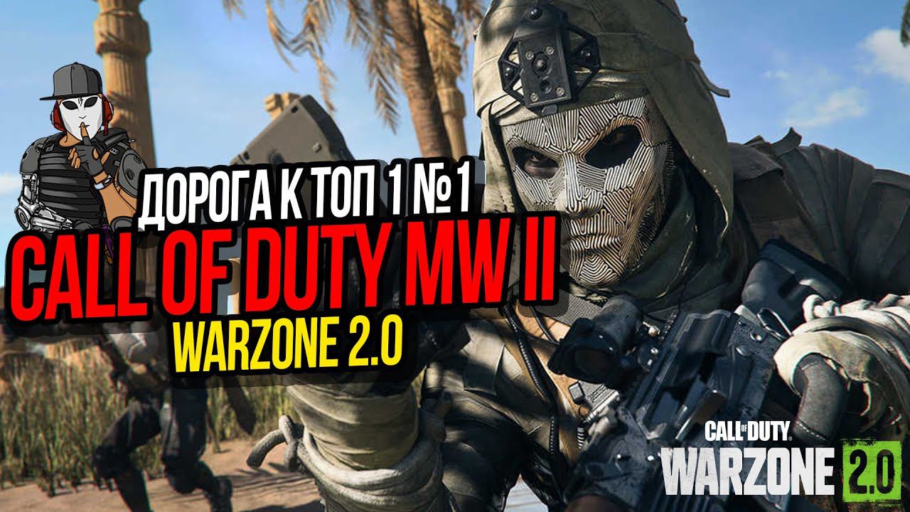 ДОРОГА К ТОП 1 №1►WARZONE 2.0►CALL OF DUTY MODERN WARFARE 2 2022