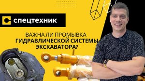 Важна ли промывка гидравлической системы экскаватора?