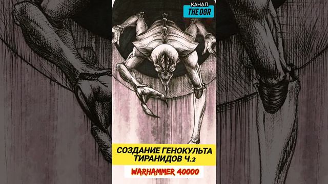 СОЗДАНИЕ КУЛЬТА ГЕНОКРАДОВ ТИРАНИД ВАРХАММЕР 40000 Ч.2 #вархаммер40000 #warhammer40k #шортс смотреть онлайн