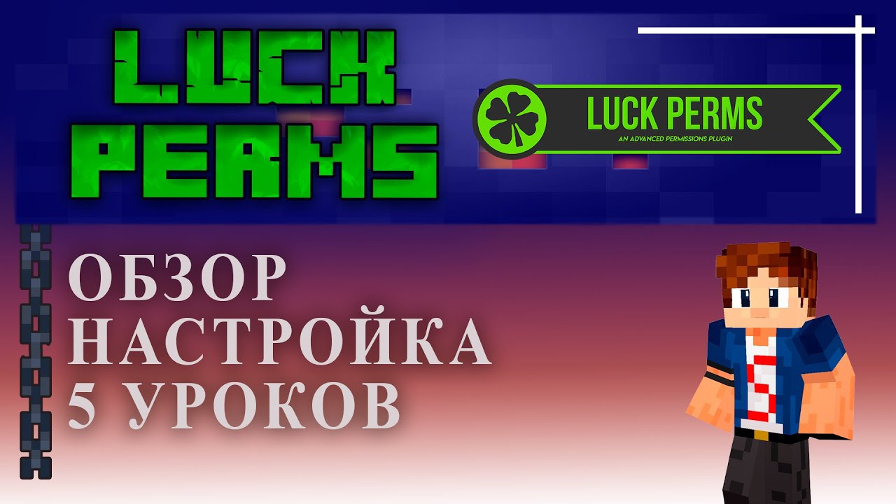 Настройка LuckPerms на русском An advanced permissions Plugin Tutorial Overview смотреть онлайн