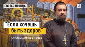 "Если хочешь быть здоров": Уроки и смыслы Недели о расслабленном — отец Андрей Ткачёв