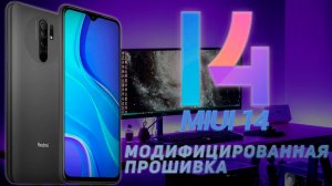 REDMI 9.MIUI 14.МОДИФИЦИРОВАННАЯ ПРОШИВКА ОТ Shimokuu