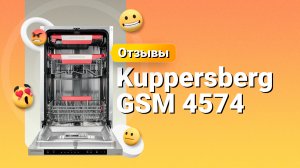 Отзыв на посудомоечную машину Kuppersberg GSM 4574 ✅ Мнение экспертов, плюсы и минусы