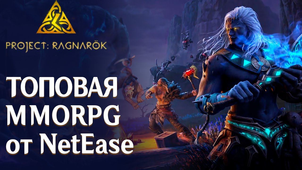 Project: Ragnarok - Топовая MMORPG от NetEase. Быстрый обзор и новые подробности.
