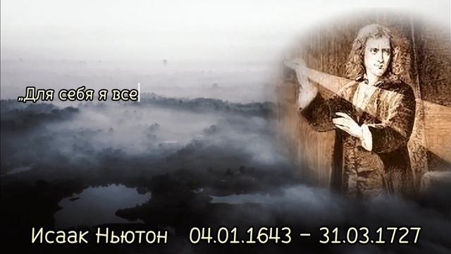 Умопомрачительные цитаты Исаака Ньютона смотреть онлайн