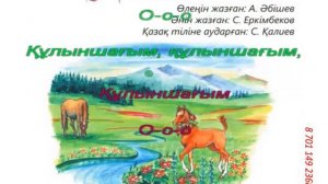 «Құлыншағым» әні. Караоке (+) 1 сынып ІІІ тоқсан 19 сабақ. Төменде басқа сыныптар фонохр-на сілтеме