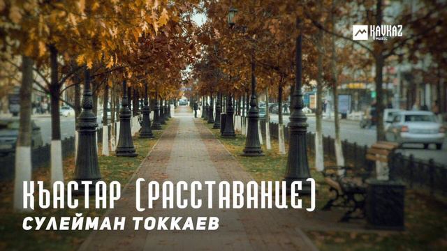Сулейман Токкаев - Къастар (Расставание) | KAVKAZ MUSIC CHECHNYA смотреть онлайн