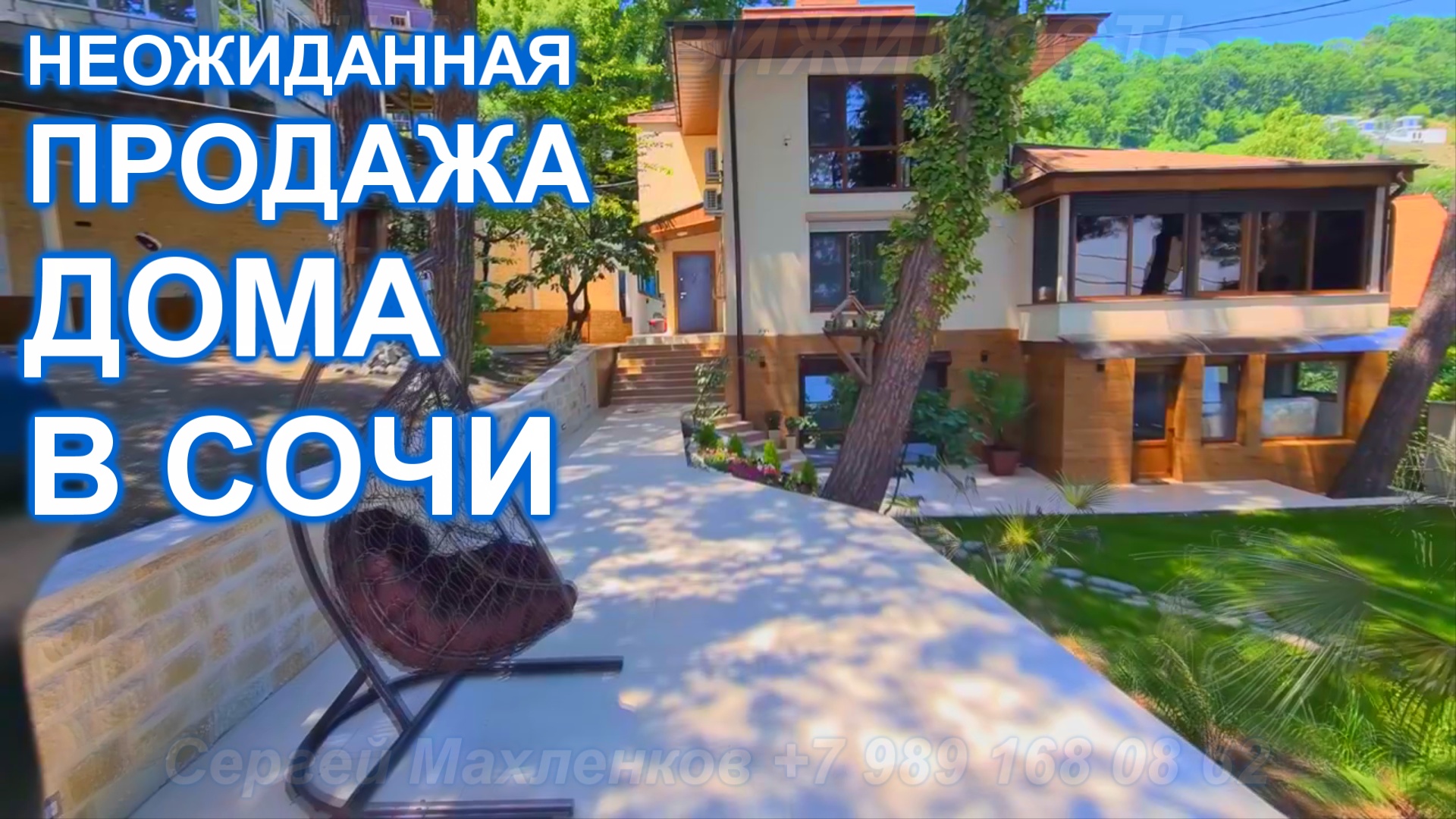 Удивительный дом в Сочи с видом на МОРЕ! До побережья 600 метров!