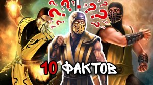 10 Фактов о Скорпионе — Mortal Kombat Scorpion