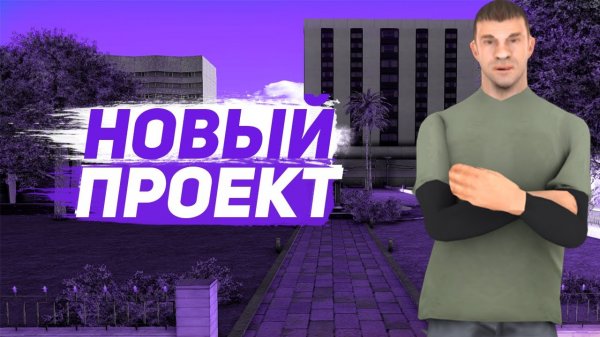 Как я начал делать свой RP.mp4