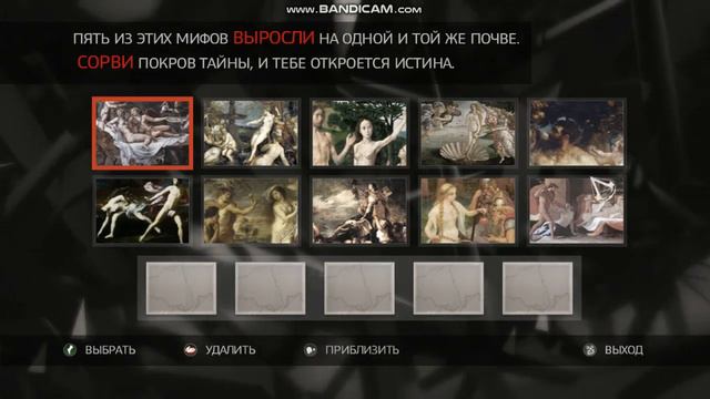 Находим страницы кодекса Assasins Creed 2 часть 4 смотреть онлайн