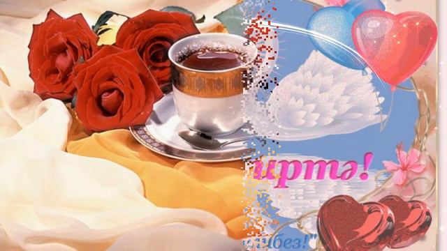 Хаерле иртә!