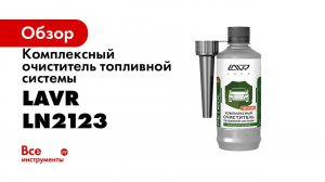Присадки LAVR  Как и когда применять