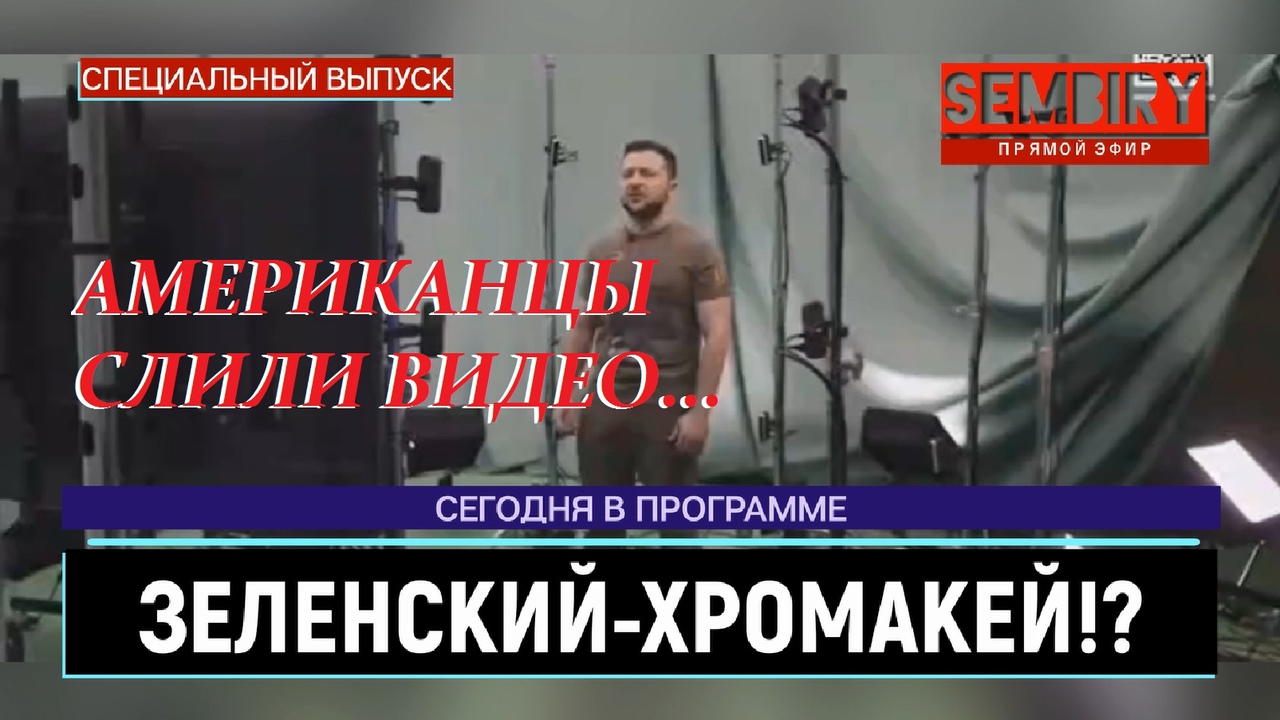 ЗЕЛЕНСКИЙ НА ХРОМАКЕЕ: СЛИТО ВИДЕО! ГДЕ КЛОУН-ПРЕЗИДЕНТ? ЕЖЕДНЕВНО. СПЕЦ-ВЫПУСК от 17.10.2022 смотреть онлайн