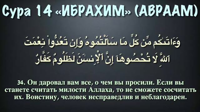 Красивое чтение Сура #Ибрахим (АВРААМ) Сура #14 смотреть онлайн