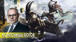 «Секретные территории»: «Колесницы богов» выпуск 94