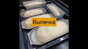 Формы для выпечки Хлеба. Обзор и Выпечка в Хлебных Формах