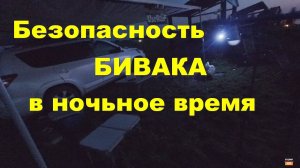 Безопасность бивака