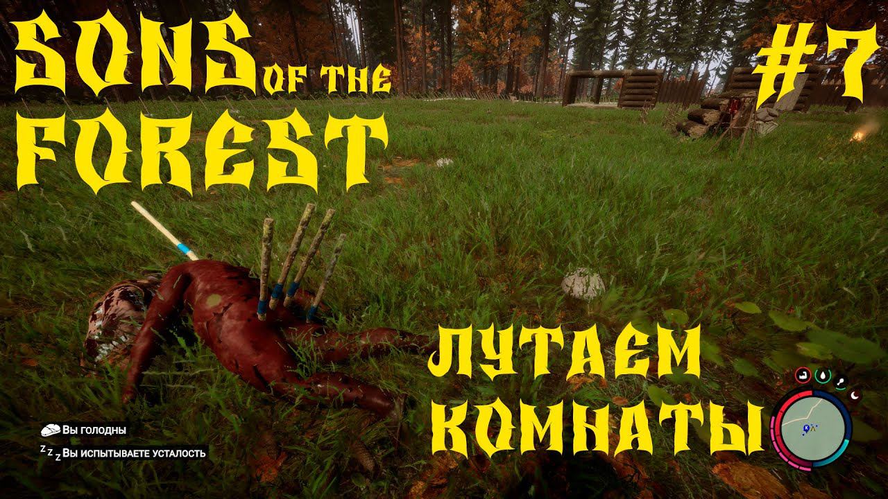 Sons Of The Forest ВЫЖИВАНИЕ ТАМ ЕЩЕ НЕ БЫЛ #7 смотреть онлайн