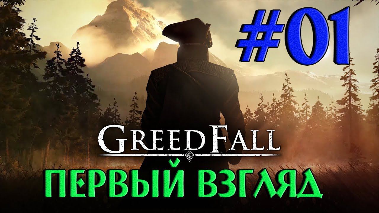 GREEDFALL на Русском #01 ✦ПЕРВЫЙ ВЗГЛЯД✦