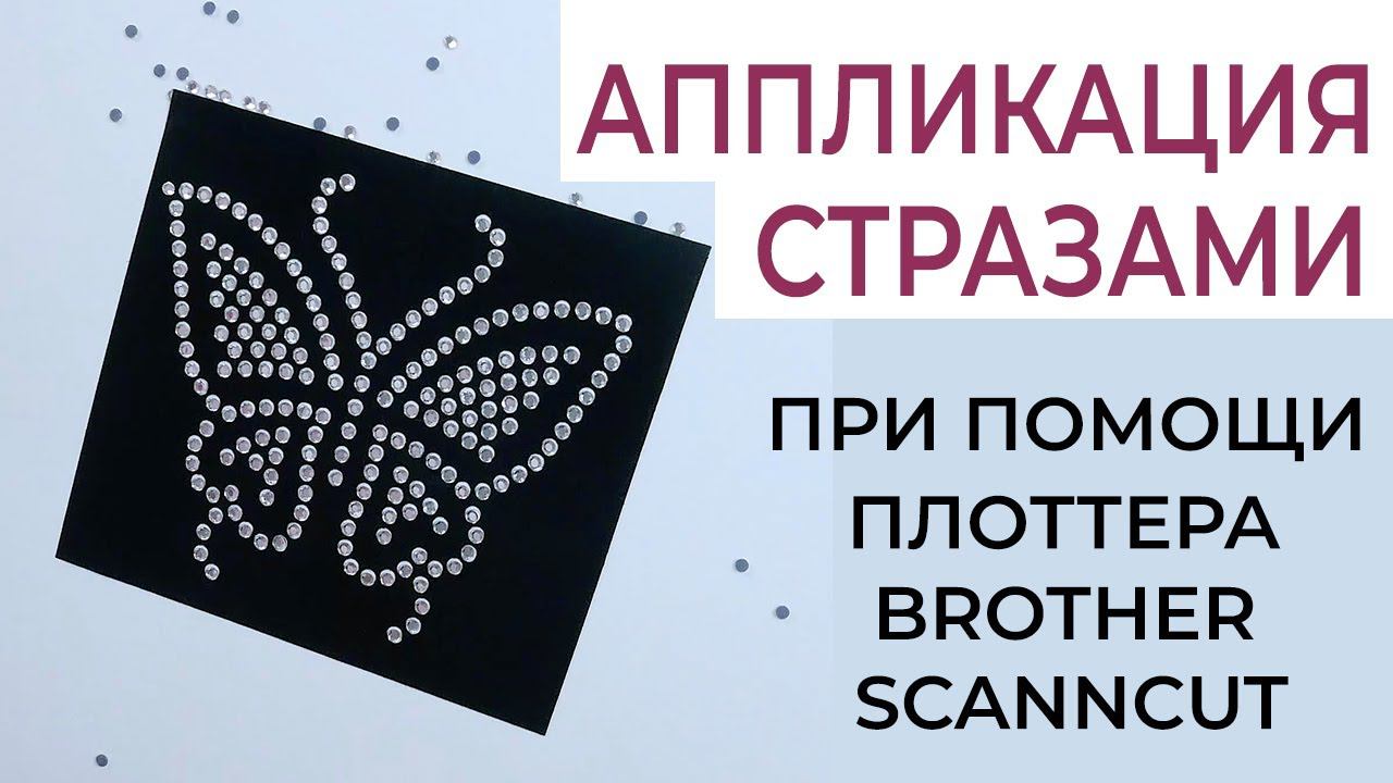 Аппликация СТРАЗАМИ + распаковка набора для Brother ScanNCut смотреть онлайн