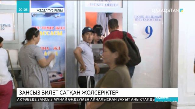 Атырауда билет сатқан жолсеріктердің ісі әшкере болды смотреть онлайн