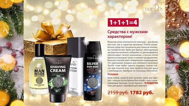 ТианДе акции Зима 2017   2018 I TianDe