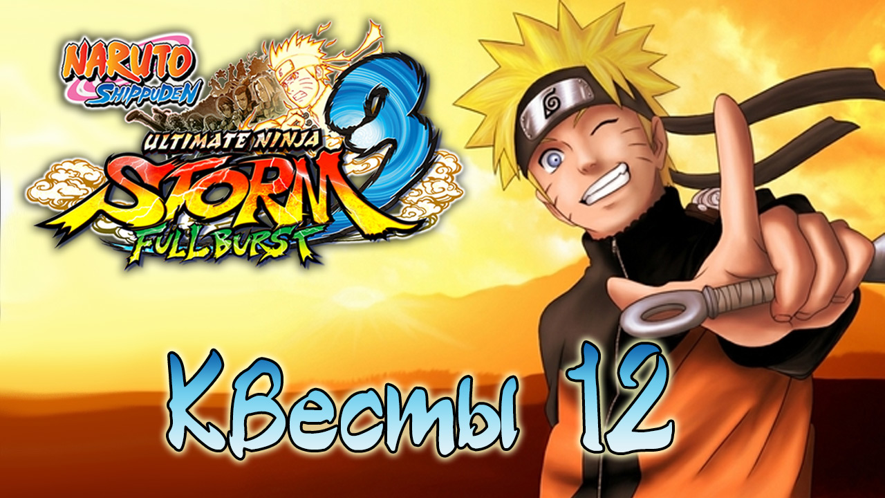 Naruto Shippuden: Ultimate Ninja Storm 3 - Квесты - Прохождение игры на русском [#12] | PC (2014 г.)